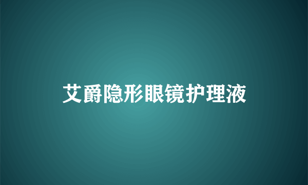 艾爵隐形眼镜护理液