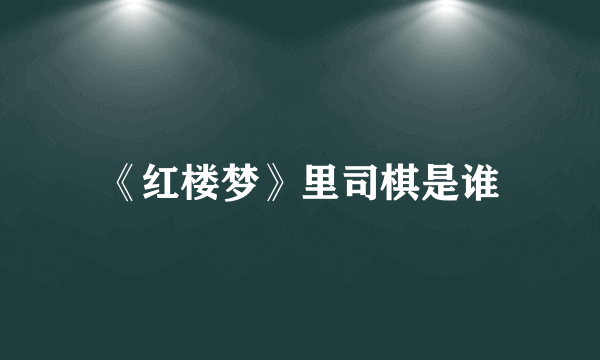 《红楼梦》里司棋是谁