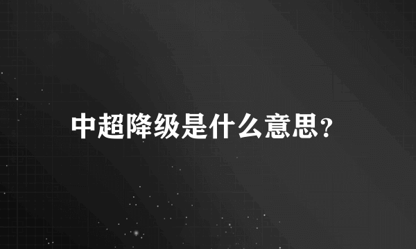 中超降级是什么意思？