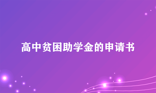 高中贫困助学金的申请书