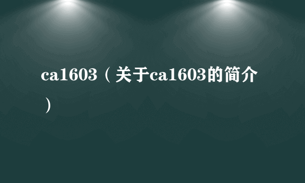 ca1603（关于ca1603的简介）