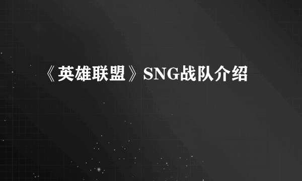 《英雄联盟》SNG战队介绍