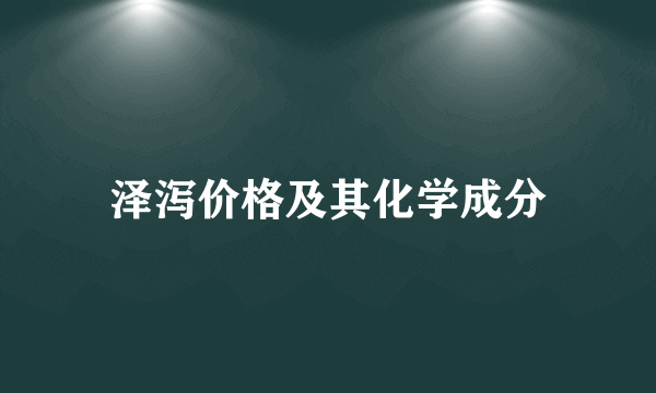 泽泻价格及其化学成分