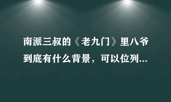 南派三叔的《老九门》里八爷到底有什么背景，可以位列九门提督？