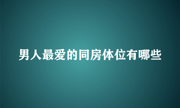 男人最爱的同房体位有哪些