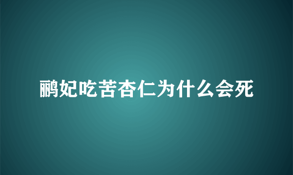 鹂妃吃苦杏仁为什么会死