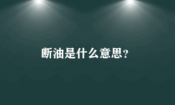 断油是什么意思？