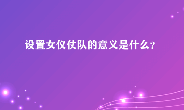 设置女仪仗队的意义是什么？