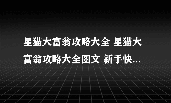 星猫大富翁攻略大全 星猫大富翁攻略大全图文 新手快速通过指南