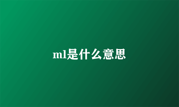 ml是什么意思