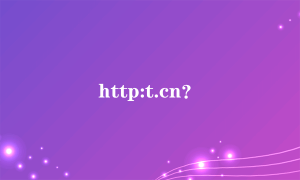 http:t.cn？