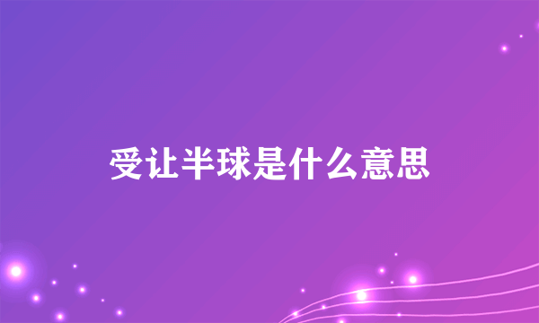 受让半球是什么意思