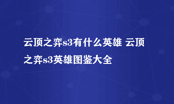 云顶之弈s3有什么英雄 云顶之弈s3英雄图鉴大全