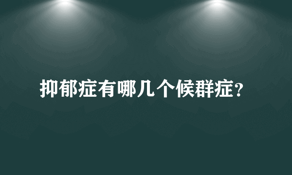 抑郁症有哪几个候群症？