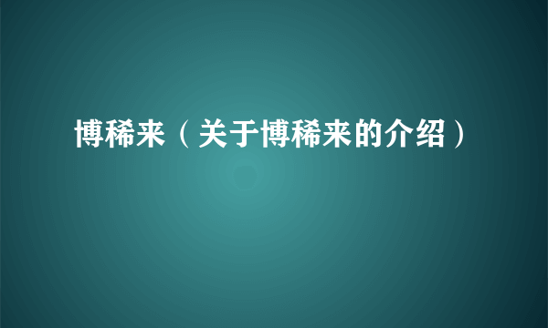 博稀来（关于博稀来的介绍）