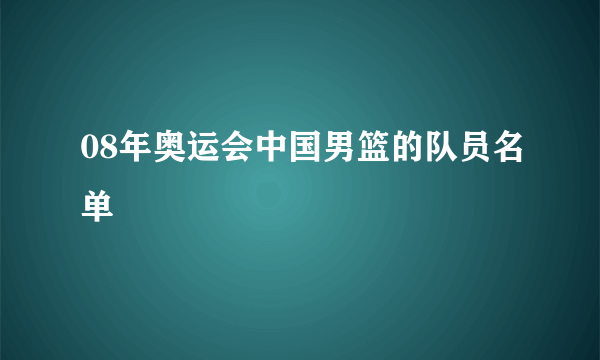 08年奥运会中国男篮的队员名单