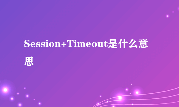 Session+Timeout是什么意思