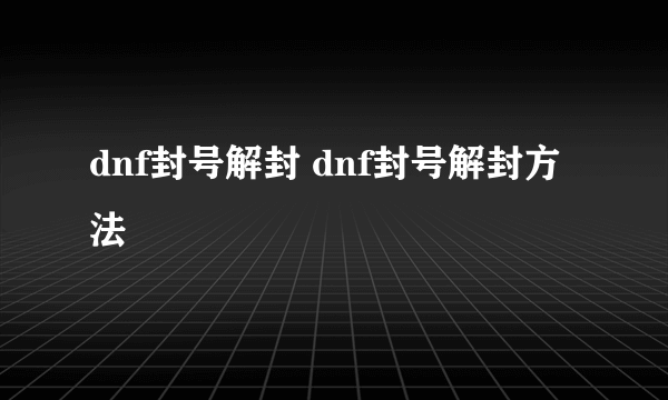 dnf封号解封 dnf封号解封方法