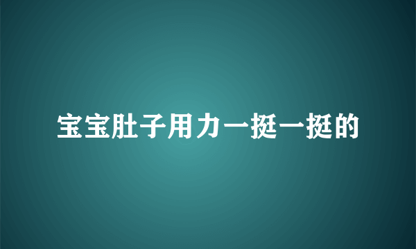 宝宝肚子用力一挺一挺的