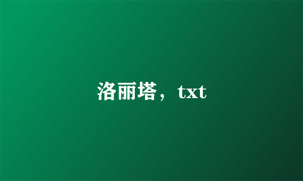 洛丽塔，txt