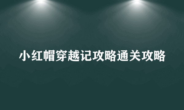 小红帽穿越记攻略通关攻略