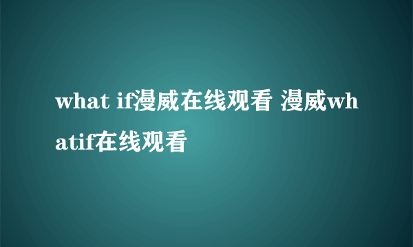 what if漫威在线观看 漫威whatif在线观看