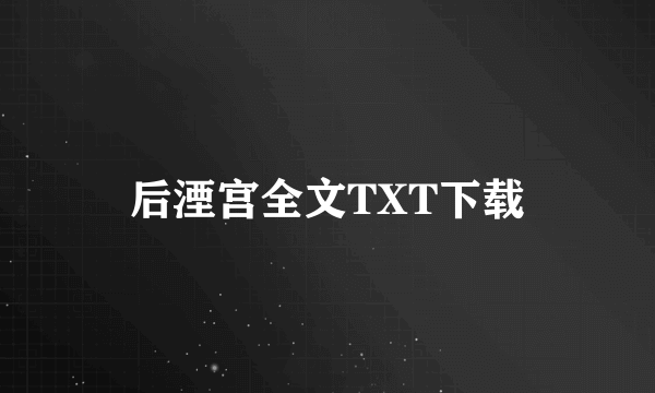 后湮宫全文TXT下载