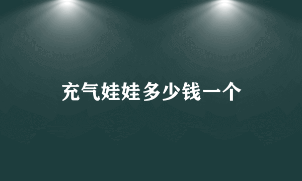 充气娃娃多少钱一个