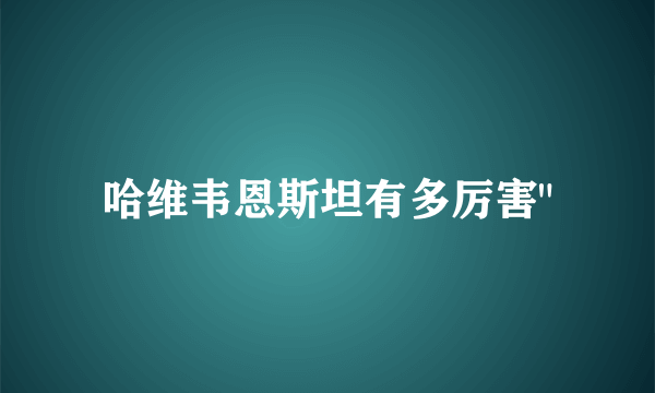 哈维韦恩斯坦有多厉害