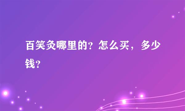 百笑灸哪里的？怎么买，多少钱？