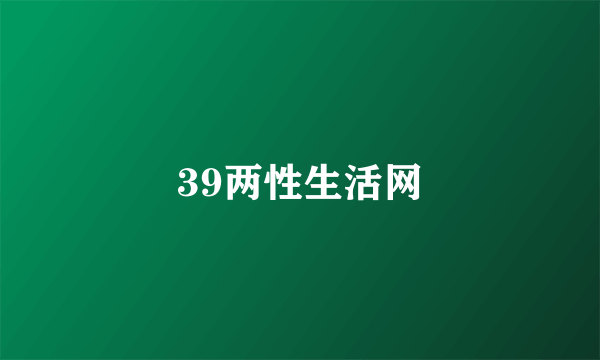 39两性生活网