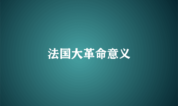 法国大革命意义