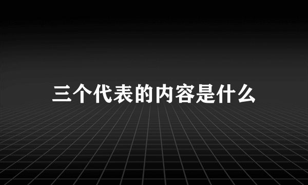 三个代表的内容是什么