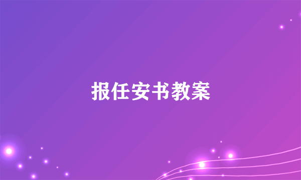 报任安书教案