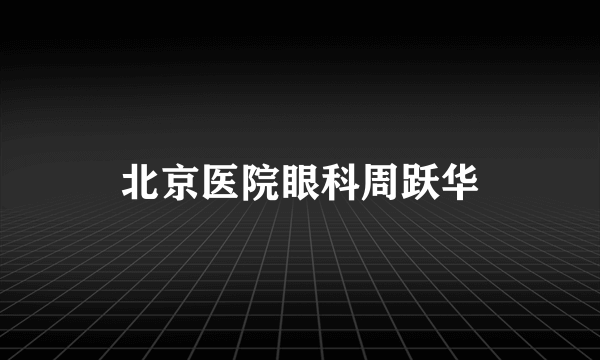 北京医院眼科周跃华