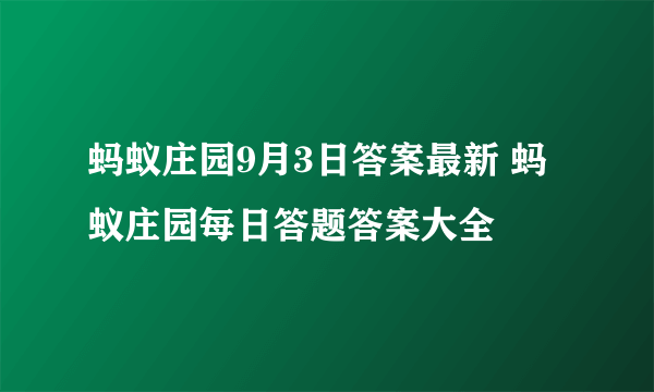 蚂蚁庄园9月3日答案最新 蚂蚁庄园每日答题答案大全