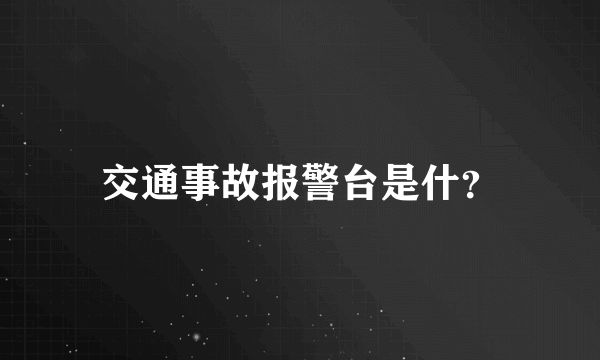 交通事故报警台是什？