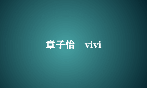 章子怡 vivi