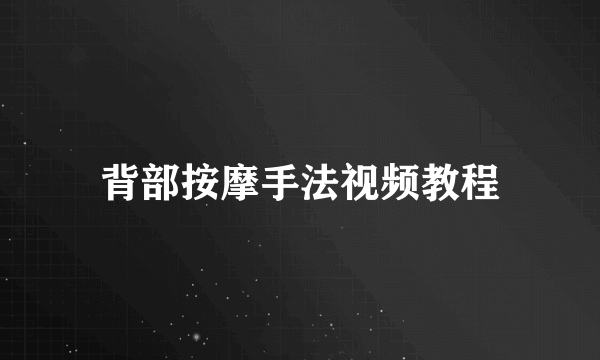 背部按摩手法视频教程