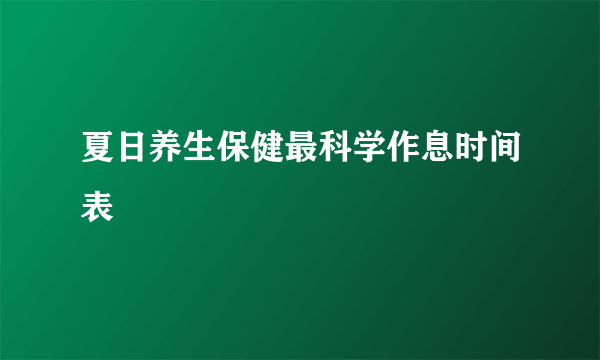 夏日养生保健最科学作息时间表