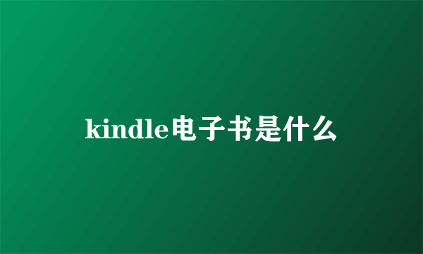 kindle电子书是什么