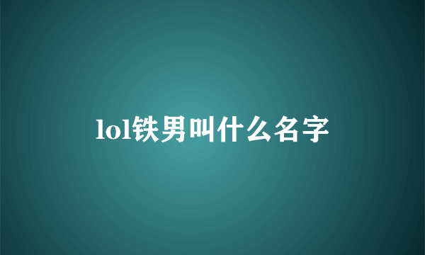 lol铁男叫什么名字