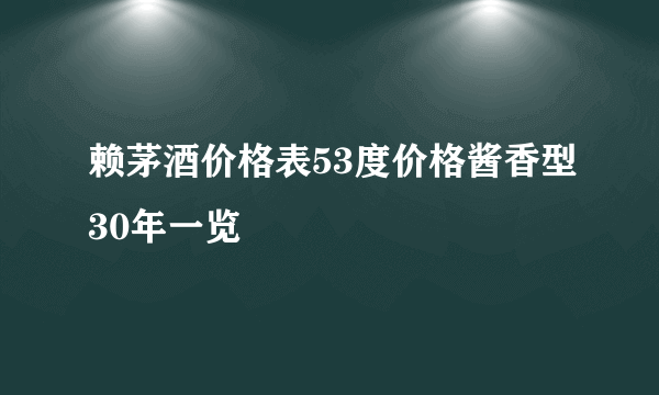 赖茅酒价格表53度价格酱香型30年一览