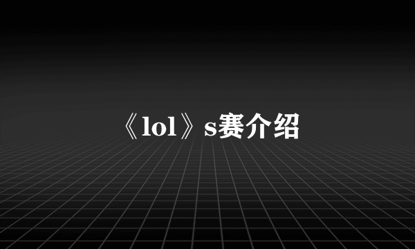 《lol》s赛介绍