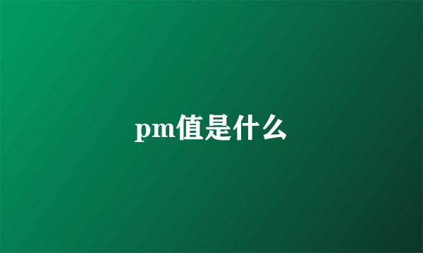 pm值是什么