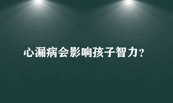 心漏病会影响孩子智力？