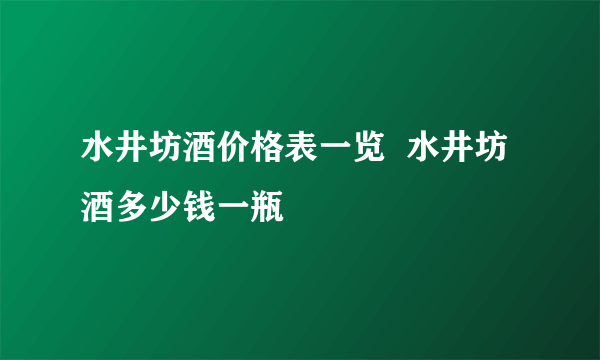 水井坊酒价格表一览  水井坊酒多少钱一瓶