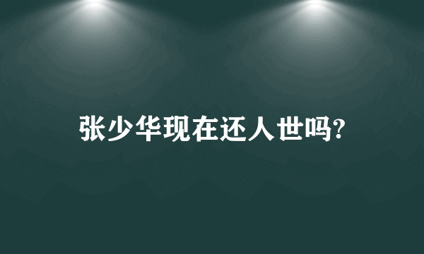 张少华现在还人世吗?