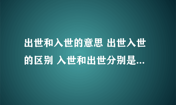 出世和入世的意思 出世入世的区别 入世和出世分别是什么意思