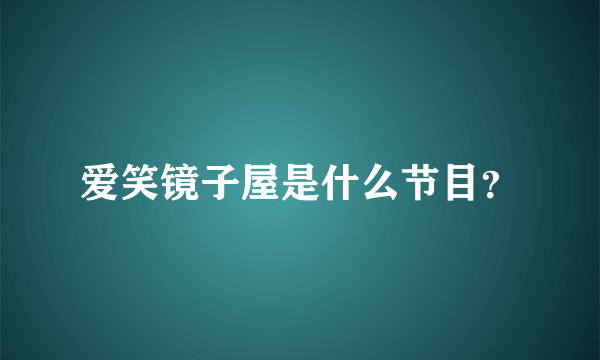 爱笑镜子屋是什么节目？